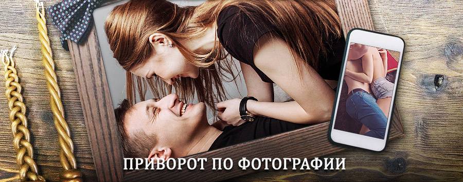 Сильный приворот по фотографии | Талица