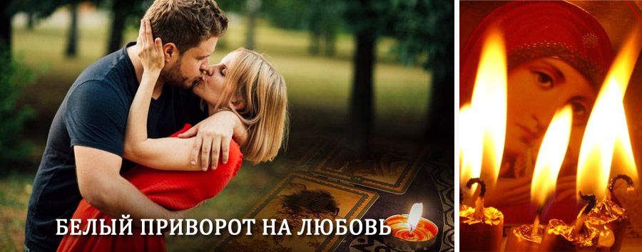 Приворот в домашних условиях на мужчину в Талице