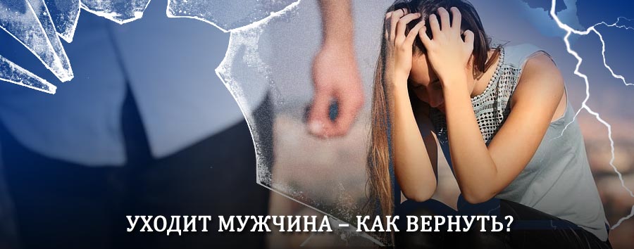 Как вернуть мужа в семью – действенный способ от гадалки в Талице