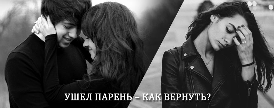 Как вернуть парня после расставания – действенный приворот от гадалки в Талице